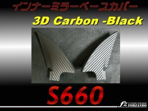 S660 JW5 インナーミラーベースカバー 3Ｄカーボン調