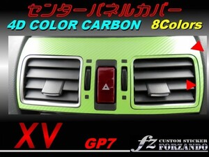 スバル XV GP7 センターパネルカバー ４Ｄカラーカーボン調