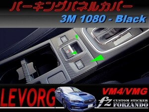 レヴォーグ　VM4/VMG パーキングパネルカバー ３Ｍ１０８０カーボン調　ブラック　Ｄ・Ｅ型　車種別カット済みステッカー専門店　ｆｚ