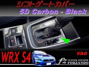 WRX S4 VAG Ｄ/Ｅ型　シフトゲートカバー ５Ｄカーボン調　ブラック　車種別カット済みステッカー専門店　ｆｚ