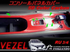 ヴェゼル コンソールパネルカバー　５Dカラーカーボン調　車種別カット済みステッカー専門店　ｆｚ　 VEZEL RU3 RU4