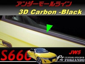 S660 JW5 アンダーモールライン　３Ｄカーボン調　ブラック　車種別カット済みステッカー専門店ｆｚ