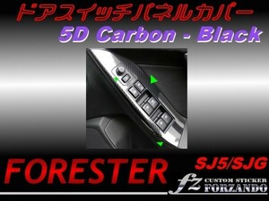 フォレスター SJ5 ドアスイッチパネルカバー ５Ｄカーボン調