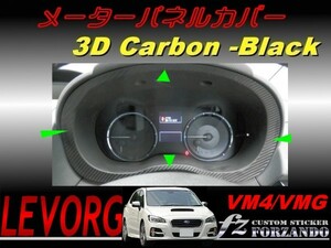 レヴォーグ VM4 VMG メーターパネルカバー ３Ｄカーボン調　車種別カット済みステッカー専門店　ｆｚ