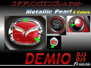  Demio DJ steering gear emblem set metallic pearl 1