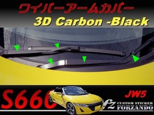 S660 JW5 ワイパーアームカバー ３Ｄカーボン調　ブラック　車種別カット済みステッカー専門店ｆｚ　