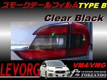 レヴォーグ VM4 VMG スモークテールフィルム　タイプＢ　　車種別カット済みステッカー専門店　ｆｚ_画像1