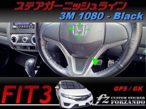 フィット３ ステアガーニッシュライン　３M1080カーボン調　車種別カット済みステッカー専門店　ｆｚ　 FIT3 GK3 GK5 GP5