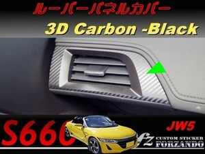 S660 JW5 louver panel cover 3D carbon style black car make another cut . sticker speciality shop fz