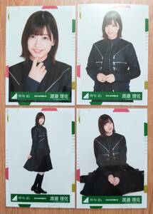 欅坂46 生写真 渡邉理佐　2018-AUTUMN-01 ~04 6thオフィシャル制服　櫻坂46 4種コンプ