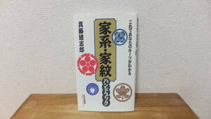 家系・家紋　ハンドブック　これであなたのルーツがわかる　真藤建志郎