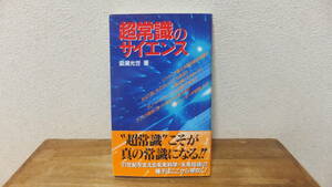 超常識のサイエンス　梁瀬光世　超常識こそが真の常識になる！！　学研　ムー　関連