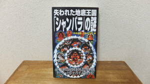 失われた地底王国「シャンバラ」の謎　飛鳥昭雄　三神たける　学研　ムー