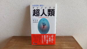 突然変異か進化か　超人類　アンノンマン　ヤトリ　青木日出夫　訳　いま、未知の人類が生まれはじめた