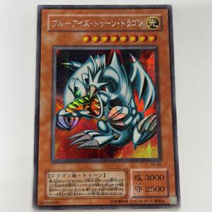 遊戯王 ブルーアイズトゥーンドラゴン　PS-00 シークレット