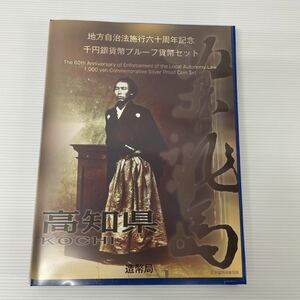 U 高知県 地方自治法施行六十周年記念　千円銀貨幣プルーフ貨幣セット　造幣局　坂本龍馬 Japan Mint 記念硬貨　60周年