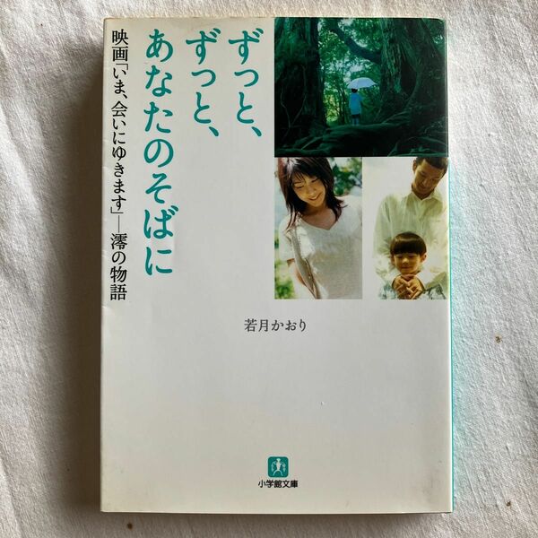 ずっと、ずっと、あなたのそばに　映画「いま、会いにゆきます」－澪の物語 （小学館文庫） 若月かおり／著