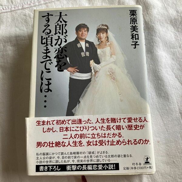 太郎が恋をする頃までには… 栗原美和子／著