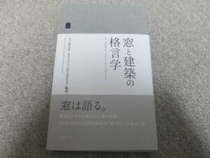 『窓と建築の格言学』　五十嵐太郎　東北大学　フィルムアート社　２０１４年初版　帯付き