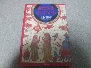 『始まりはインドから』　上村勝彦　筑摩書房　２００４年初版１刷