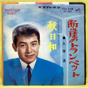 EP■久保浩■断崖のトランペット/秋日和■'65■即決■レコード