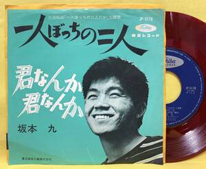 赤盤■EP■坂本九■一人ぼっちの二人/君なんか君なんか■'62■即決■レコード