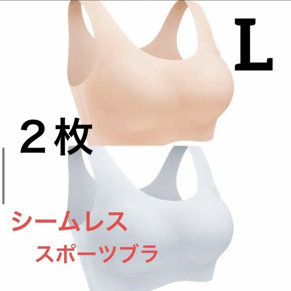 新品　肌に優しいシームレスブラ　ナイトブラ　美乳ブラ　２枚セット　Lサイズ ノンワイヤーブラ スポーツブラ