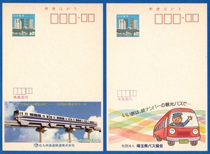 エコーはがき　未使用２枚　乗り物　埼玉県バス協会、北九州モノレール小倉線開業記念　状態良
