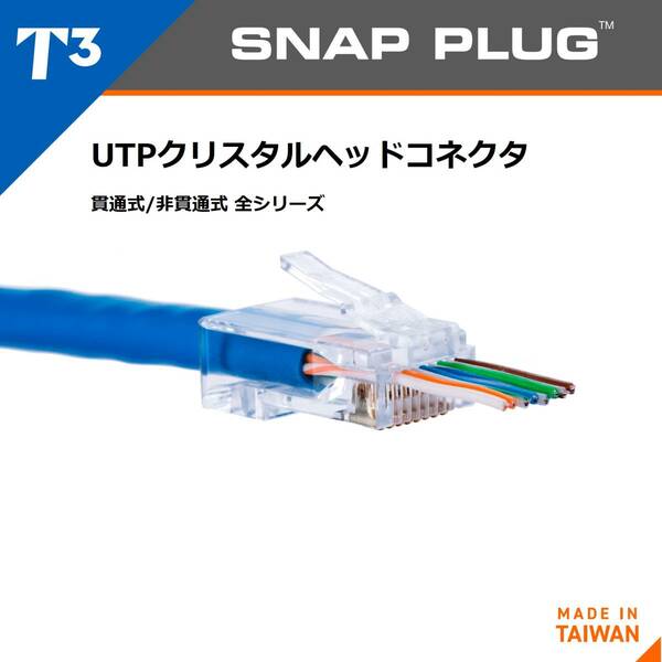 T3 Snap Plug UTP Cat6 クリスタルヘッドコネクタSPC6-UTP-S100AP LANケーブルコネクタ 100個入りパック