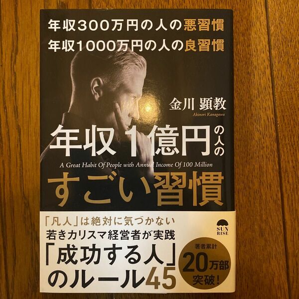 年収300万円の人の悪習慣 年収1000万円の人の良習慣 年収1億円の人のすご…