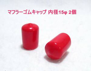 ☆RGK マフラーゴムキャップ 15φ レッド 2個☆OS SAITO ENYA YS 飛行機 ヘリコプター エンジン ドリフト バギー