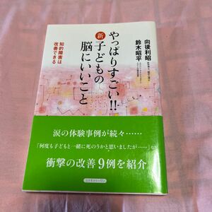 やっぱりすごい！！新子どもの脳にいいこと　知的障害は改善できる 向後利昭／著　鈴木昭平／著