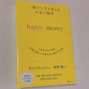 一瞬で人生を変えるお金の秘密　（一瞬で人生を変えるお金の秘密） Ｋｅｎ　Ｈｏｎｄａ／著　本田健／訳