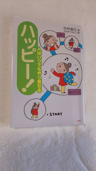 ハッピー! 人はいつでもやり直せる 中井俊已/著 かたぎりもとこ/絵
