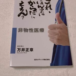 これ、ほんまにからだにええん？　非物性医療 万井正章／著