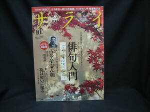 ★☆【送料無料　即決　サライ　２００９年１０月号　特集：“最後の名人”６３年の軌跡を辿る　古今亭志ん朝　コンディション悪い】☆★