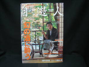 ★☆【送料無料　即決　自遊人　２００２年１月号　幻の酒に酔う　コンディション悪い】☆★