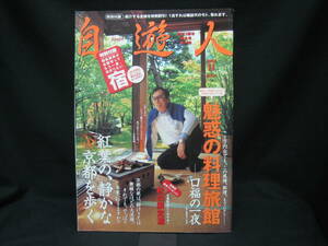 ★☆【送料無料　即決　自遊人　２００３年１１月号　魅惑の料理旅館　コンディション悪い】☆★