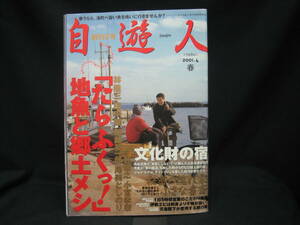 ★☆【送料無料　即決　自遊人　創刊２号　２００１年４月号　「たらふくっ！」地魚と郷土メシ　コンディション悪い】☆★