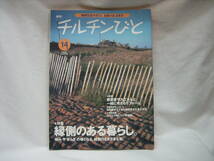 ★☆【送料無料　即決　季刊　チルチンびと　Ｎｏ．１４　２０００年ＡＵＴＵＭＮ　特集：縁側のある暮らし。　コンディション悪い】☆★_画像1