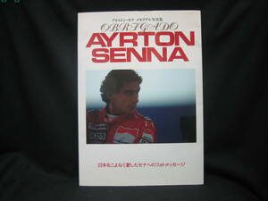 ★☆【送料無料　即決　アイルトン・セナ　メモリアル写真集　ＯＢＲＩＧＡＤＯ ＡＹＲＴＯＮ ＳＥＮＮＡ　笠倉出版】☆★