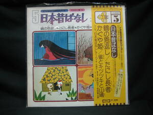 ★☆【送料無料　LP　即決　市原悦子　常田富士男　日本昔ばなし　おはなし編5 鶴の恩返し たにし長者 かぐや姫 雀とキツツキと山鳩】☆★