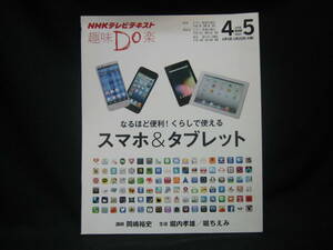 ★☆【送料無料　即決　ＮＨＫテレビテキスト　趣味ＤＯ楽　スマホ＆タブレット　なるほど便利！くらしで使える】☆★