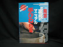 ★☆【送料無料　即決　炎芸術特別編集　アマチュア作陶帖４　陶芸“裏技”マニュアル　手びねり篇】☆★_画像1