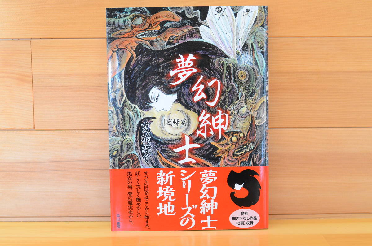 [Livraison gratuite] Dream Gentleman [Édition Régression] Première édition, Livre signé avec illustrations manuscrites/Yosuke Takahashi/Hayakawa Shobo, des bandes dessinées, produits d'anime, signe, Peinture dessinée à la main