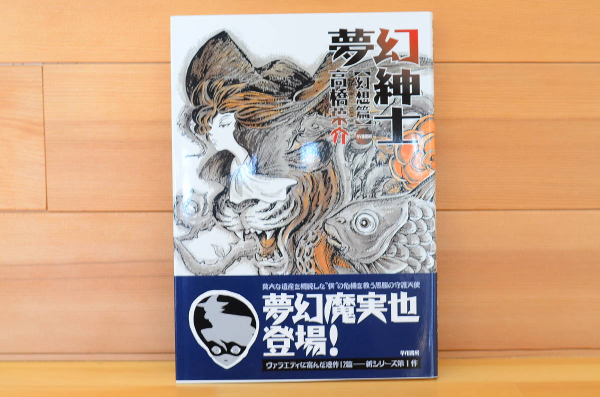 [Free Shipping] Dream Gentleman [Fantasy Edition] Autographed book with handwritten illustrations/Yosuke Takahashi/Hayakawa Shobo, comics, anime goods, sign, Hand-drawn painting