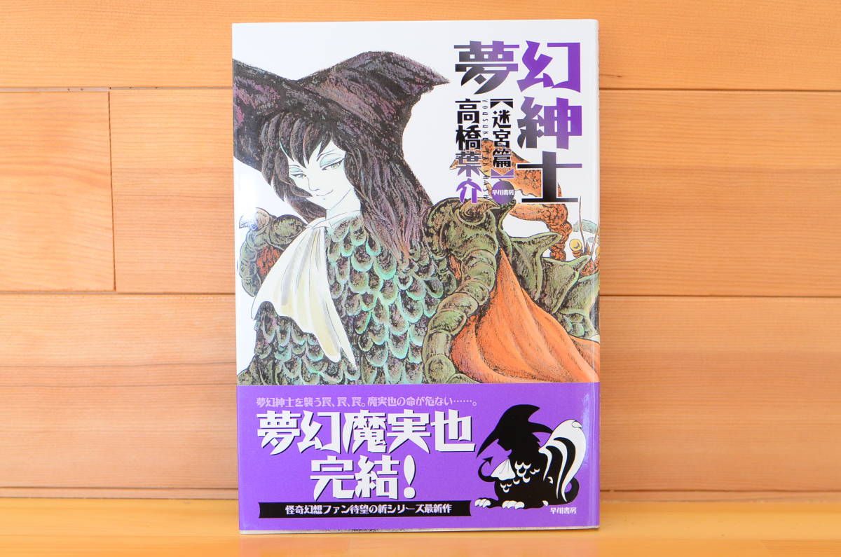 [Kostenloser Versand] Dream Gentleman [Labyrinth Edition] Autogrammiertes Buch mit handgeschriebenen Illustrationen/Yosuke Takahashi/Hayakawa Shobo, Comics, Anime-Waren, Zeichen, Handgezeichnetes Gemälde