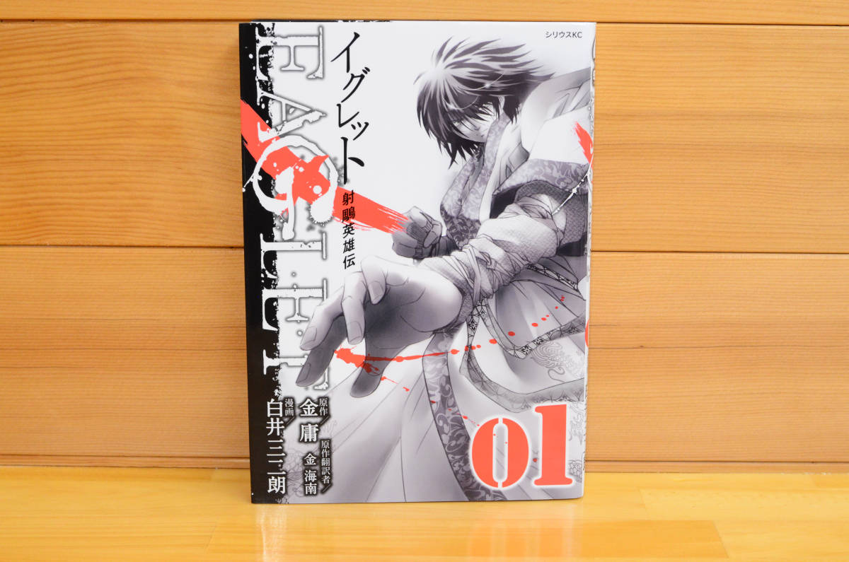[Free Shipping] Shooting Hero Legend EAGLET 1 First Edition, Autographed book with handwritten illustrations/Sanjiro Shirai/Sirius KC, comics, anime goods, sign, Hand-drawn painting