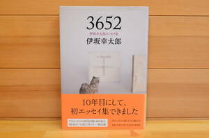 【送料無料】3652 ―伊坂幸太郎エッセイ集―　初版、直筆サイン本/伊坂幸太郎/新潮社