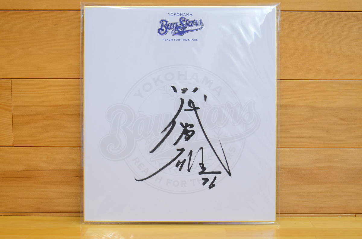 [Envío gratis] Yokohama DeNA BayStars Tomio Tashiro Shikishi autografiado/Shikishi oficial del equipo, béisbol, Recuerdo, Bienes relacionados, firmar